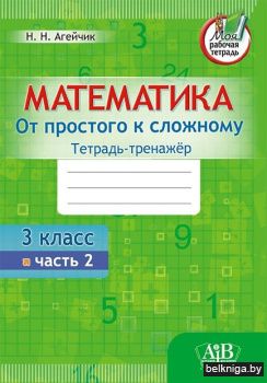 Математика. От простого к сложному. Тетр