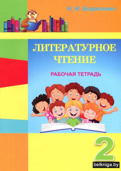 Литературное чтение. 2 класс. Рабочая тетрадь