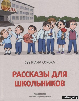 Рассказы для школьников