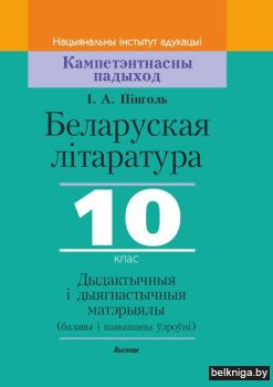 Беларуская лiтаратура, 10 клас. Дыдактыч