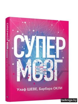 Супермозг: Лучшие стратегии обучения