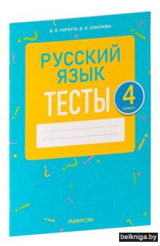 Русский язык.  4 кл. Тесты