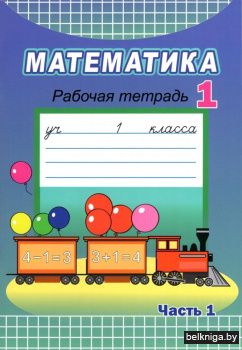 Математика. 1 класс. Рабочая тетрадь. Часть 1