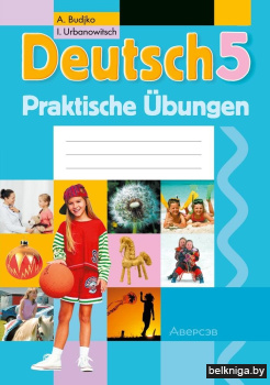 Немецкий язык. 5 класс. Практикум. ГРИФ