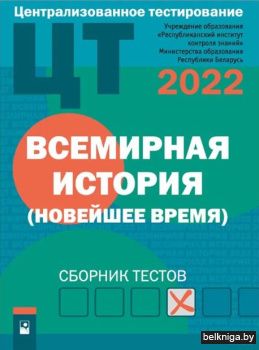 ЦТ. Всемирная история (Новейшее время) :