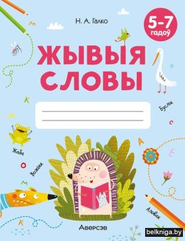 Жывыя словы. 5-7 гадоў. Сшытак дашкольнi
