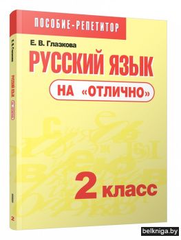 Русский язык на "отлично". 2 класс