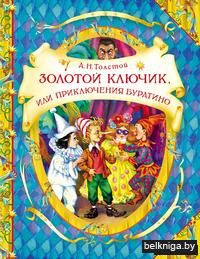 Золотой ключик, или Приключения Буратино