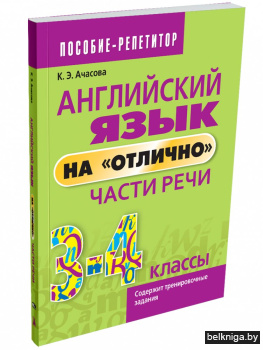 Английский язык на «отлично». Части речи. 3-4 класс