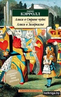 Алиса в Стране чудес. Алиса в Зазеркалье (м)