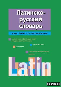Латинско-русский словарь