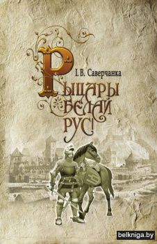 Рыцары Белай Русi(Саверчанка I.В.)/з.663