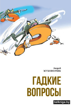 Гадкие вопросы.