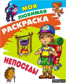 +МОЯ ЛЮБИМАЯ РАСКРАСКА.(А4).НЕПОСЕДЫ  (2