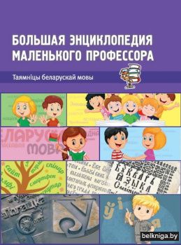 Таямнiцы беларускай мовы.Вялiкая энц.мал