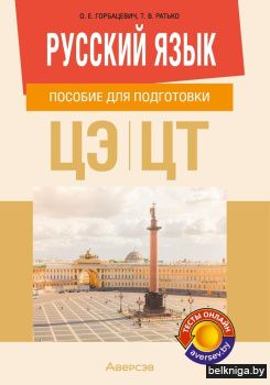 Русский язык. Пособие для подготовки к централизованному экзамену (ЦЭ), централизованному тестированию (ЦТ)