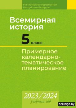 КТП 2023-2024 уч.г. Всемирная история.
