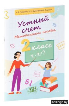 Устный счет.2кл.Метод.пособие