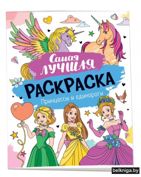 Самая лучшая раскраска. Принцессы и единороги