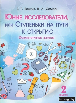 Юные исследователи, или Ступеньки на пути к открытию. Факультативные занятия. 2 класс