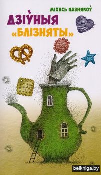 Дзiўныя блiзняты