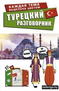 Турецкий разговорник (м)