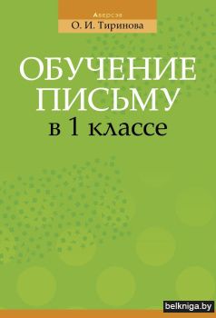 Обучение письму в 1 классе