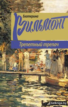 Трепетный трепач