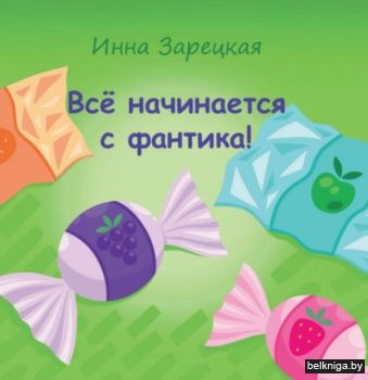 Все начинается с фантика!