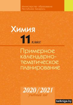 Химия. 11 класс. Примерное календарно-тематическое планирование. 2020/2021 учебный год