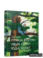 Птица внутри меня летит куда хочет