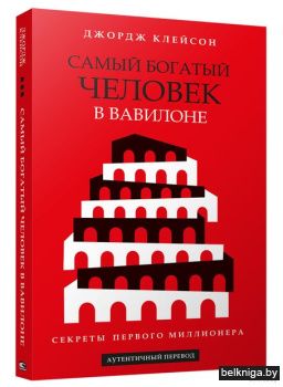 Самый богатый человек в Вавилоне ( красн