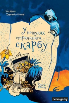 У пошуках страчанага скарбу/з.3694
