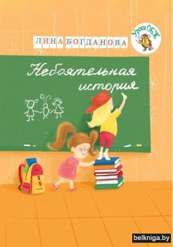 Небоятельная история