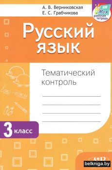 Русский язык. Тематический контроль. 3 класс. ГРИФ