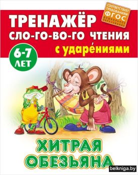 +ТРЕНАЖЕР СЛОГОВОГО ЧТЕНИЯ.(А5+).ХИТРАЯ