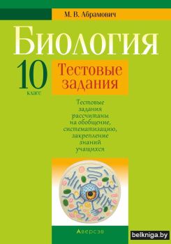 Биология. 10 класс. Тестовые задания