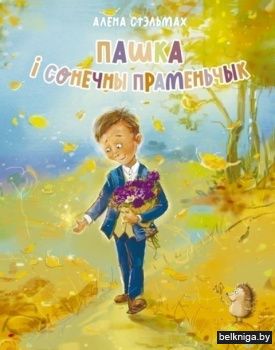 Пашка i сонечны праменчык