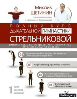 Полный курс дыхательной гимнастики Стрельниковой