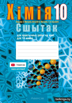Сшытак для практычных работ па хіміі для 10 класа. ГРЫФ