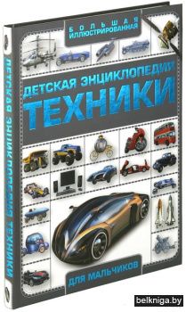 Детская энциклопедия техника
