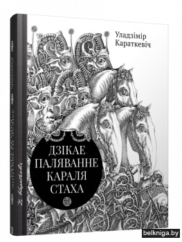 Дзікае паляванне караля Стаха. Цыганскі кароль