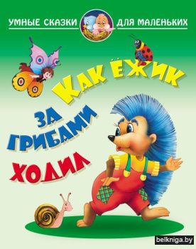 +УМНЫЕ СКАЗКИ ДЛЯ МАЛЕНЬКИХ.(А4).КАК ЕЖИ