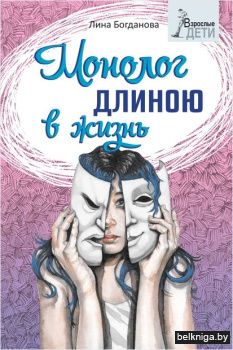 Монолог длиною в жизнь