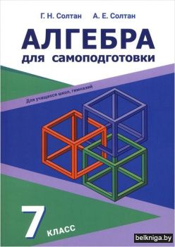 Алгебра для самоподготовки. 7 класс