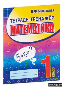 *Барковская.Тетрадь-тренажёр.Математика