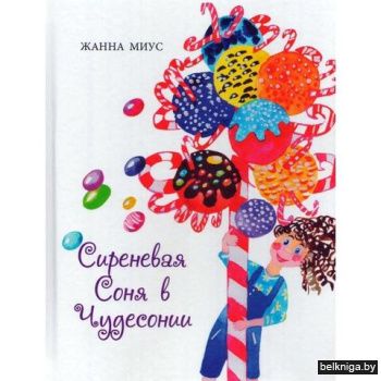 Сиреневая Соня в Чудесонии