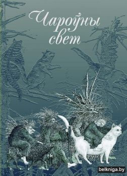 Чароўны свет. З беларускіх міфаў, паданняў і казак