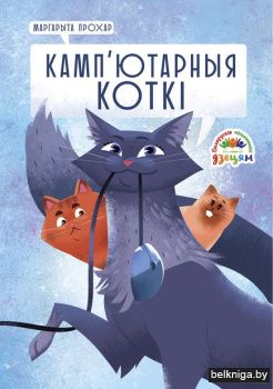 Камп"ютарныя коткi:казкi/з.314