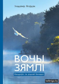 Вочы Зямлi:Вандроукi(Ягоудзiк)/з.536.3